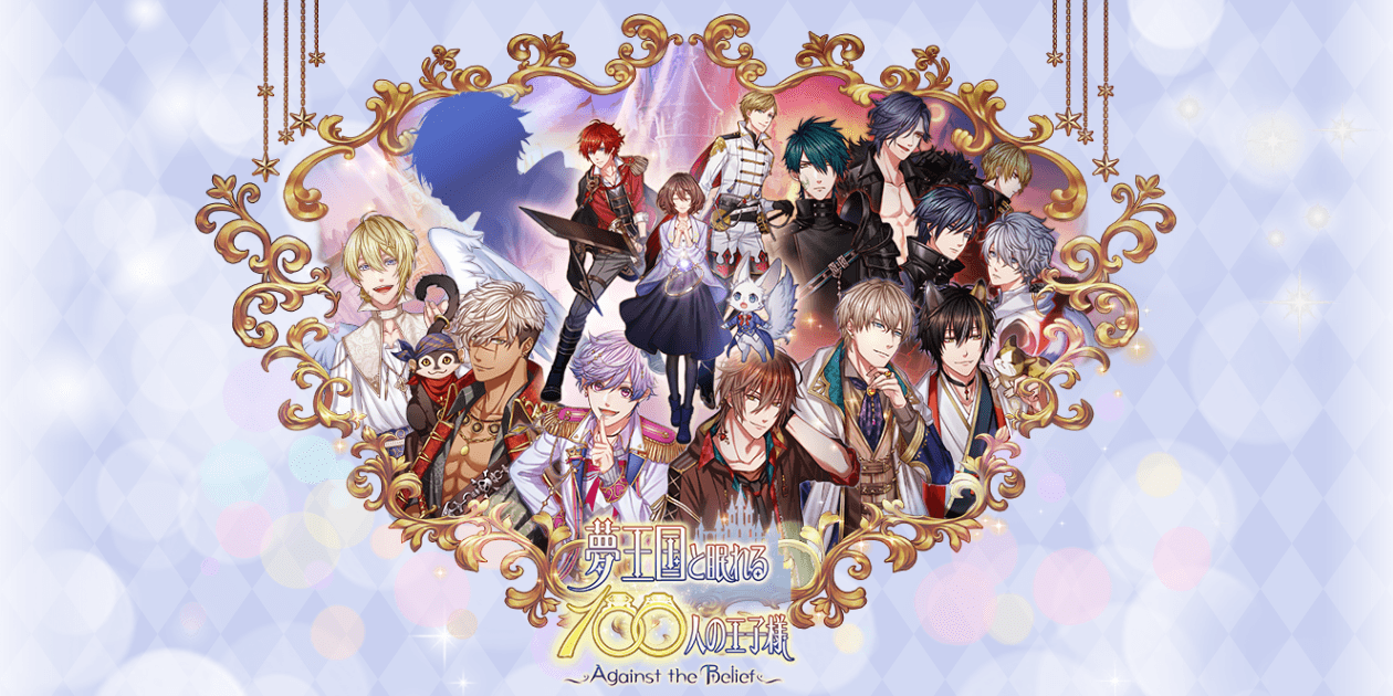 夢王国と眠れる100人の王子様】は面白い?実際にプレイした感想や評価や魅力をガチレビュー - 寿司ゲームズ