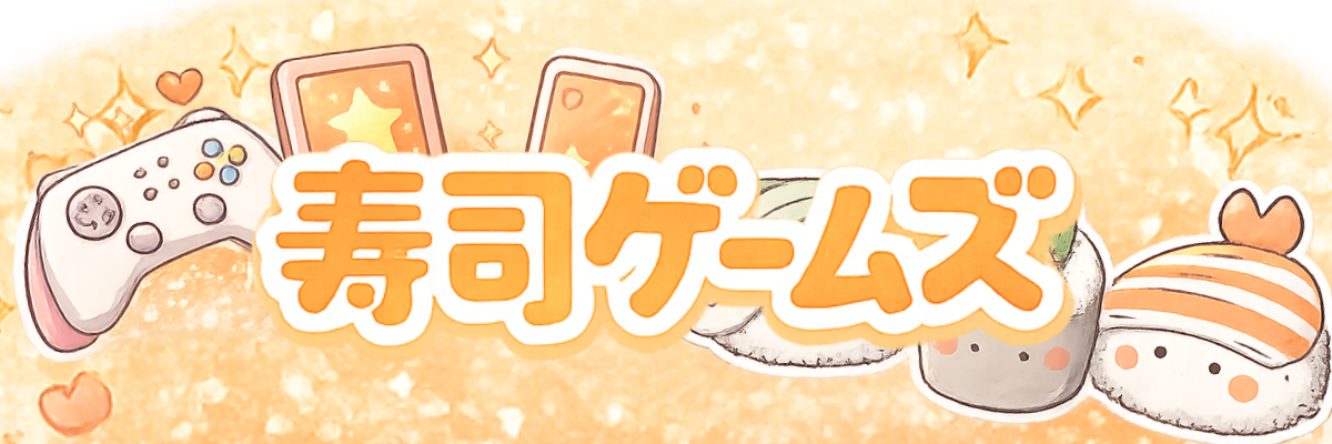 寿司ゲームズ