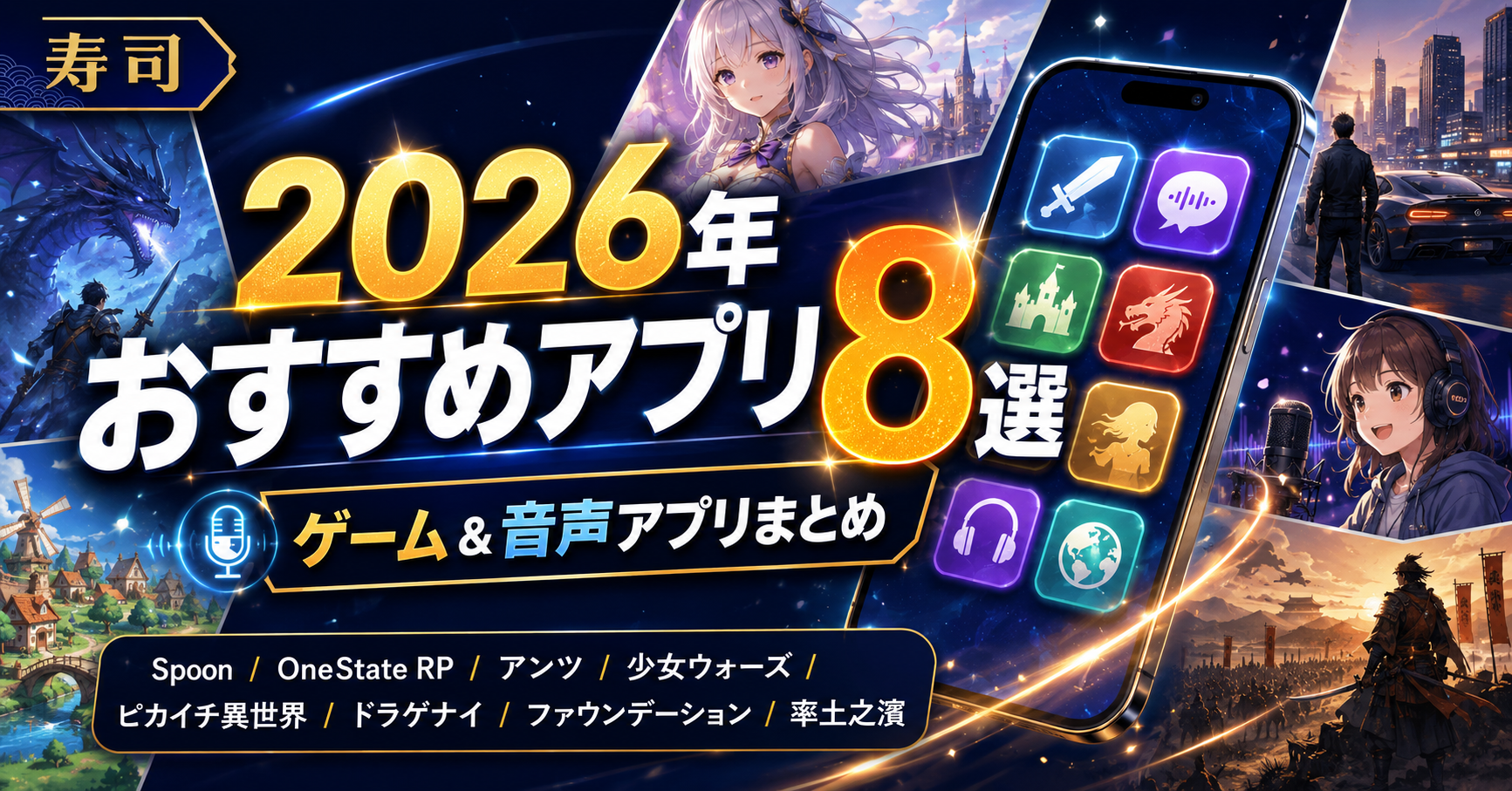 2026年おすすめゲーム＆配信アプリ8選 - 寿司ゲームズ