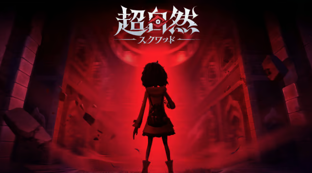 超自然スクワッド】事前登録開始！異能バトル×終末都市がアツい新作RPG！どんなゲーム？期待ポイントを紹介 - 寿司ゲームズ